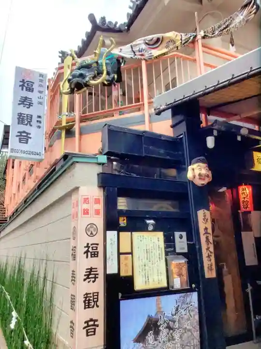 福寿観音(東京都)
