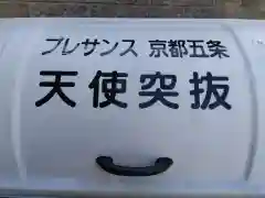 五條天神宮(京都府)