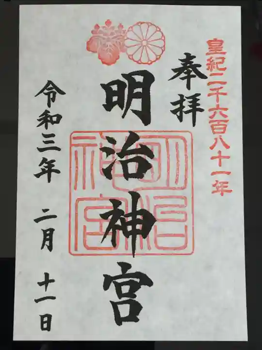 明治神宮の御朱印