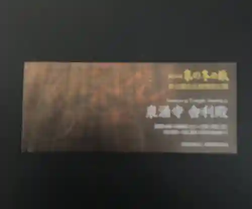 御寺 泉涌寺(京都府)