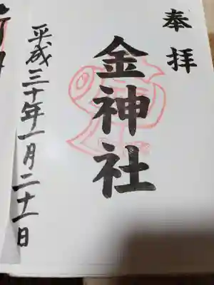 金神社（山田天満宮境内社）の御朱印