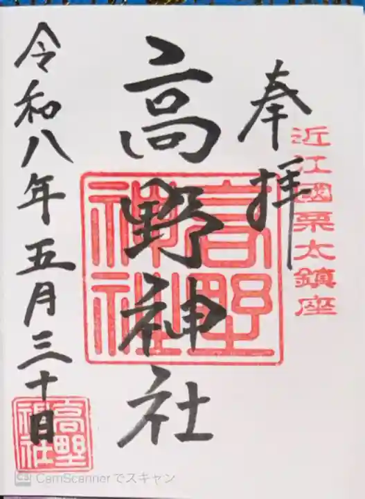高野神社(滋賀県)