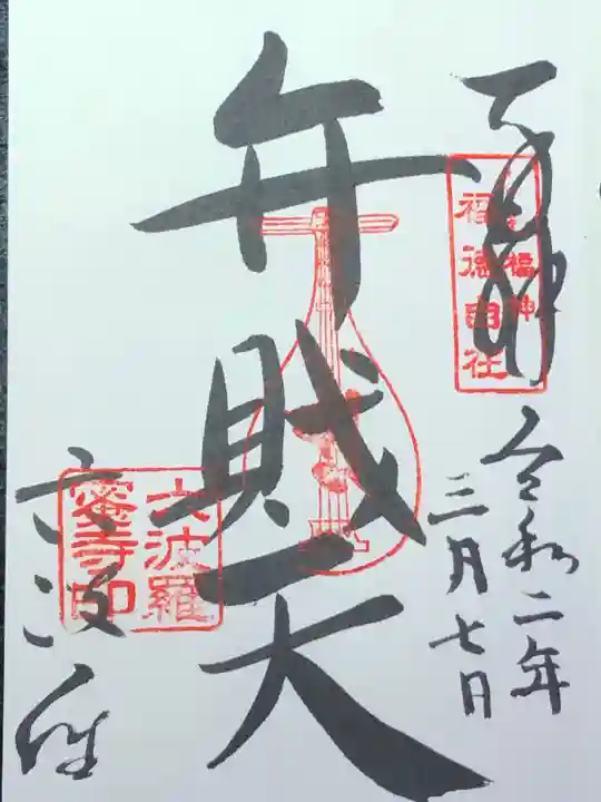 六波羅蜜寺の御朱印