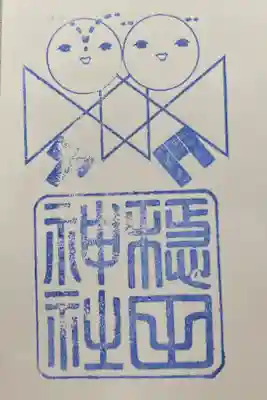 参拝記念スタンプ(セルフ式)
通常・穏田稲荷神社は書置きのみ各300円