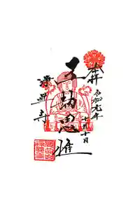 淨眞寺の御朱印