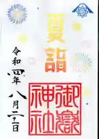 横浜御嶽神社の御朱印