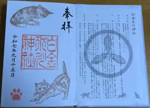 白金氷川神社の御朱印