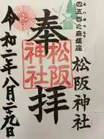 松阪神社の御朱印