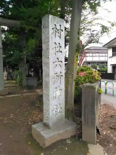 給田六所神社(東京都)