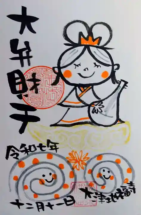 松本山 地福禅寺の御朱印