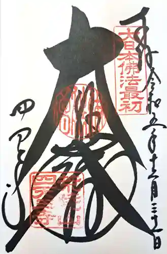 四天王寺の御朱印