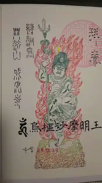 成安寺の御朱印 2020年12月