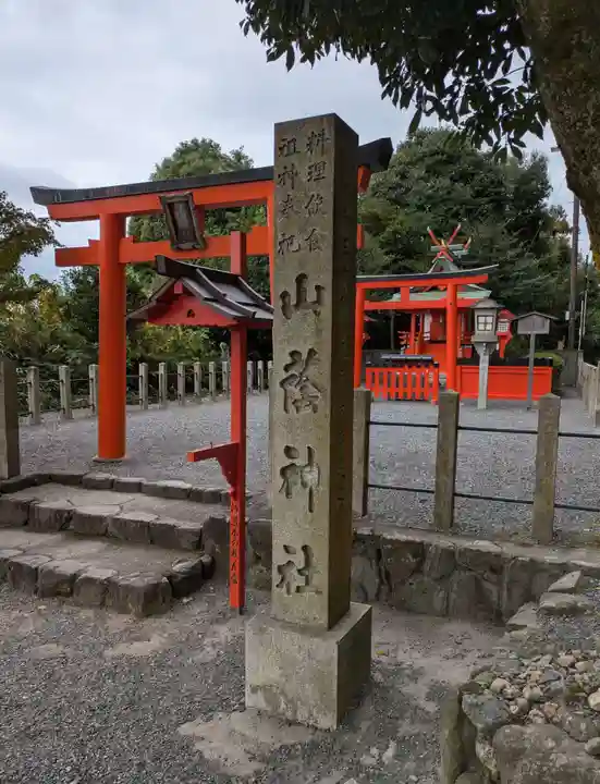 山蔭神社(吉田神社境内社)(京都府)