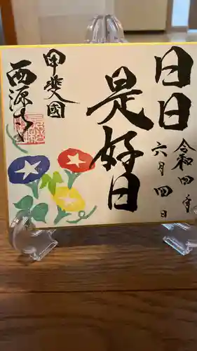 西源寺(山梨県)