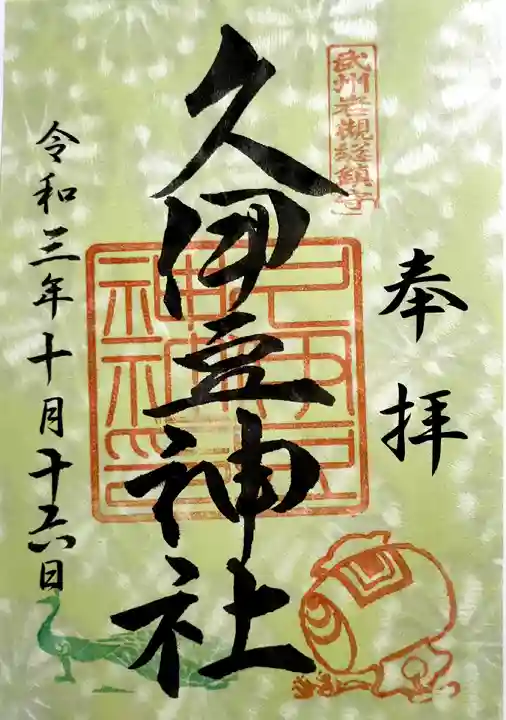 岩槻久伊豆神社の御朱印