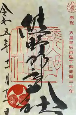 天皇皇后両陛下御成婚30周年記念