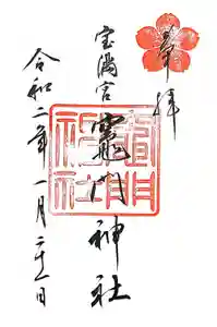 宝満宮竈門神社の御朱印