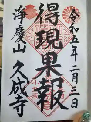 久成寺の御朱印