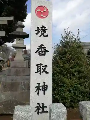 境香取神社のその他建物