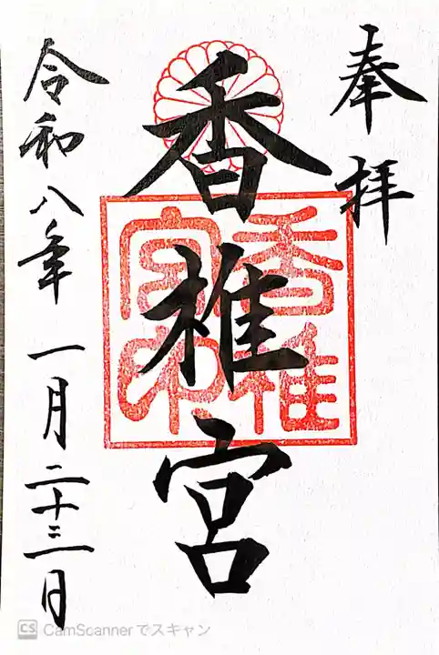 香椎宮(福岡県)