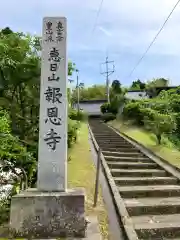 報恩寺(新潟県)