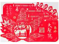 大聖院の御朱印