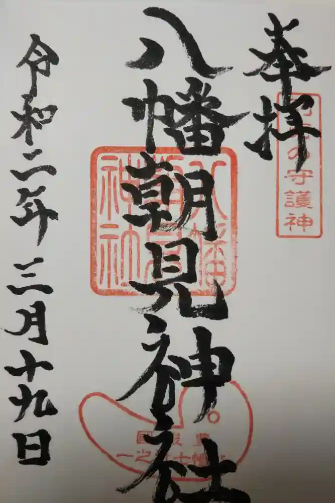 八幡朝見神社の御朱印