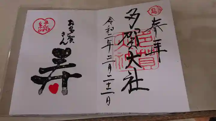 多賀大社の御朱印