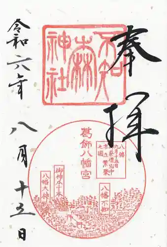 葛飾八幡宮(千葉県)