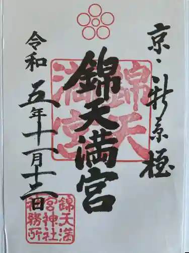 錦天満宮(京都府)