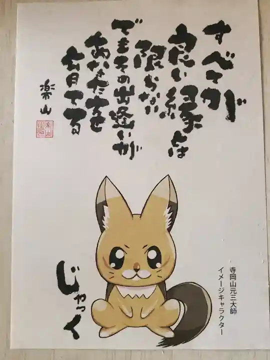 寺岡山元三大師(栃木県)