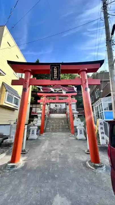 大船稲荷神社(北海道)