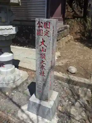 大山阿夫利神社本社(神奈川県)