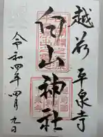 平泉寺白山神社の御朱印
