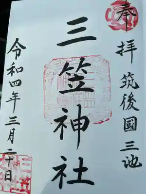 三笠神社(福岡県)