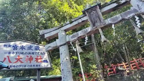 八大神社の鳥居