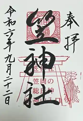笠神社の御朱印