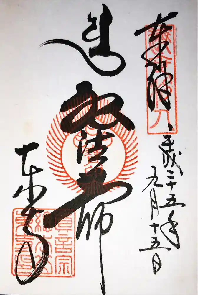 東寺（教王護国寺）の御朱印