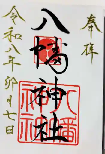 八幡神社の御朱印 2026年04月