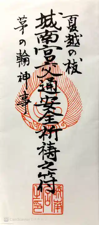 城南宮の御朱印
