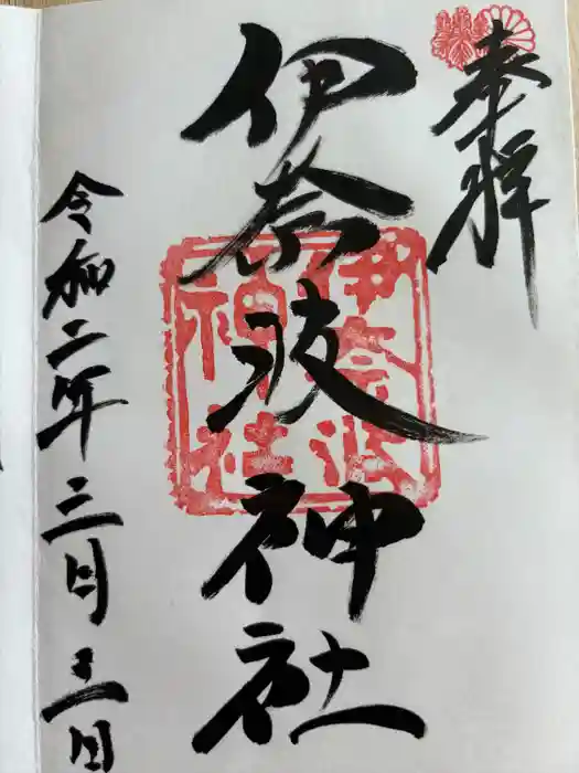 伊奈波神社の御朱印