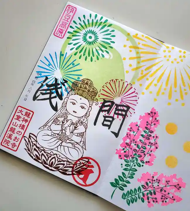 大室山龍渓院の御朱印