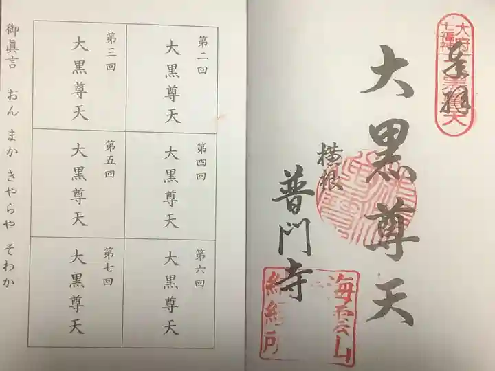 普門寺(愛知県)