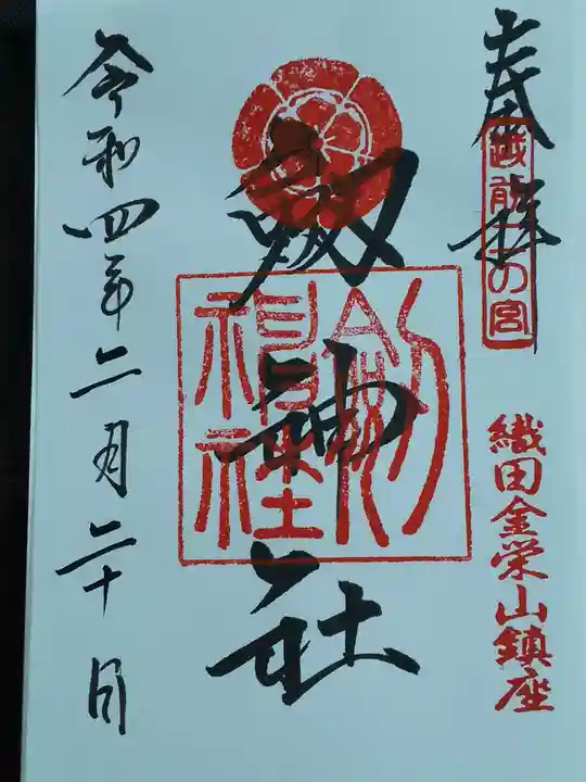 劒神社の御朱印