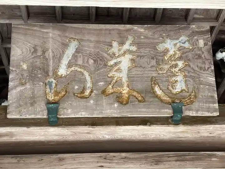 清荒神清澄寺(兵庫県)