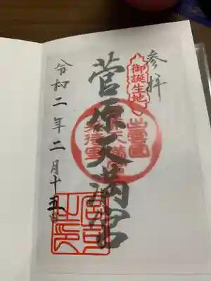 菅原天満宮の御朱印
