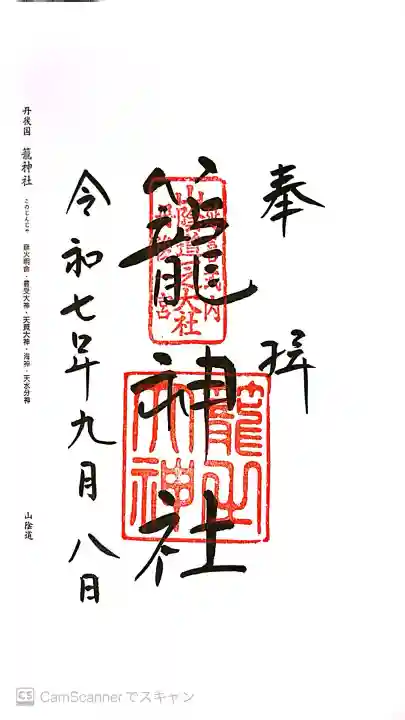 丹後一ノ宮 元伊勢 籠神社の御朱印