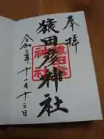 日枝神社の御朱印