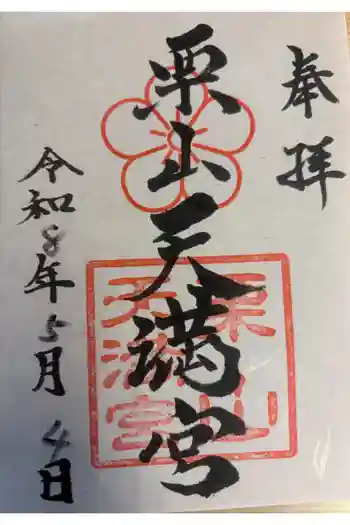 栗山天満宮の御朱印 2026年05月