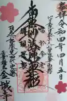金城寺の御朱印